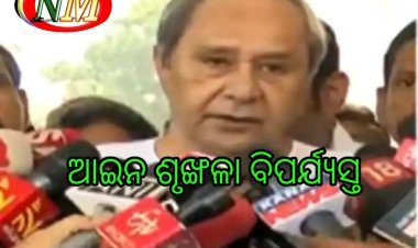 ରାଜ୍ୟରେ ଆଇନ ଶୃଙ୍ଖଳା ସଂପୂର୍ଣ୍ଣ ବିପର୍ଯ୍ୟସ୍ତ