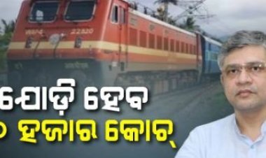 ଭାରତୀୟ ରେଳପଥକୁ ୨.୬୨ ଲକ୍ଷ କୋଟିର ବ୍ୟୟବରାଦ