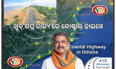 ଖୁବ ଶୀଘ୍ର କୋଷ୍ଟାଲ ହାଇଓ୍ୱେ ଏବଂ କ୍ୟାପିଟାଲ ରିଜିୟନ୍ ରିଙ୍ଗ୍ ରୋଡ୍ କାମ ଆରମ୍ଭ : ଧର୍ମେନ୍ଦ୍ର ପ୍ରଧାନ
