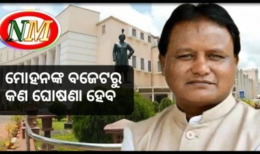 ଆଜି ନୂଆ ସରକାରଙ୍କ ପ୍ରଥମ ବଜେଟ୍