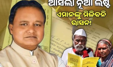 ରାସନ କାର୍ଡ଼ଧାରୀଙ୍କ ପାଇଁ ବଡ଼ ଖବର