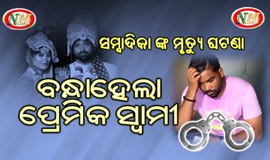 ରାଜଧାନୀରେ ସାମ୍ବାଦିକାଙ୍କ ମୃତ୍ୟୁ ଘଟଣା : ପରିବାର ଲୋକଙ୍କ ଅଭିଯୋଗ ପରେ ସ୍ବାମୀ ଗିରଫ