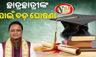 ଛାତ୍ରଛାତ୍ରୀ ମାନଙ୍କ ପାଇଁ ଖୁସି ଖବର