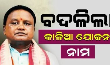 କାଳିଆ ଯୋଜନା ହେଲା ସିଏମ୍ କିଷାନ ଯୋଜନା