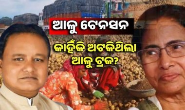 କାହିଁକି ଆଳୁ ଟ୍ରକ ଅଟକାଇଥିଲା ପଶ୍ଚିମବଙ୍ଗ?