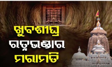 ଖୁବଶୀଘ୍ର ରତ୍ନଭଣ୍ଡାର ମରାମତି