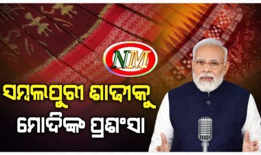 ସମ୍ବଲପୁର ଶାଢୀର ପ୍ରଶଂସା କରିଛନ୍ତି ପ୍ରଧାନମନ୍ତ୍ରୀ