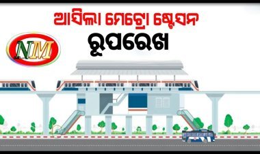 ଆସିଲା ଭୁବନେଶ୍ୱର ମେଟ୍ରୋ ଷ୍ଟେସନର ପ୍ରଥମ ଚିତ୍ର