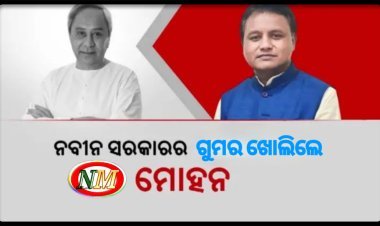 ନବୀନ ସରକାରଙ୍କ ଗୁମର ଖୋଲିଲେ ମୋହନ
