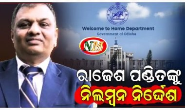 IPS ରାଜେଶ ପଣ୍ଡିତଙ୍କୁ ନିଲମ୍ବନ