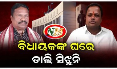 ମାହାଙ୍ଗା ବିଧାୟକଙ୍କ ଘରେ ମିଳୁନି ପାଣି