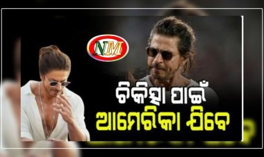 ଆମେରିକା ଯିବେ ବଲିଉଡ୍ ବାଦଶାହ ଶାହରୁଖ