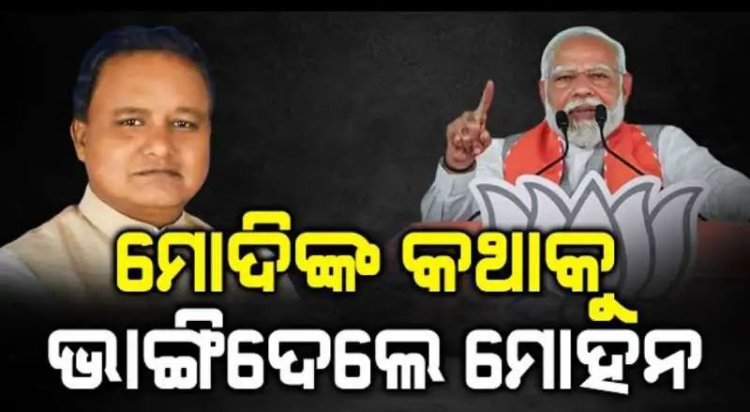 ମୋଦି ଦେଇଥିବା କଥାକୁ ଭାଙ୍ଗି ଦେଲେ ମୁଖ୍ୟମନ୍ତ୍ରୀ