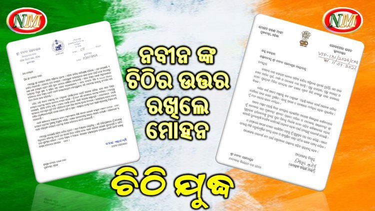 ନବୀନ ପଟ୍ଟନାୟକଙ୍କ ଚିଠିର ଜବାବ ଦେଲେ ସିଏମ୍ ମାଝୀ