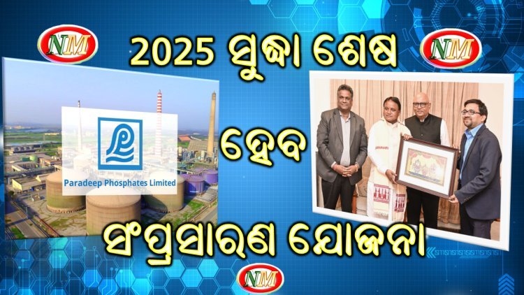 ୨୦୨୫ ଶେଷ ସୁଦ୍ଧା ସରିବ ପିପିଏଲ୍ ସମ୍ପ୍ରସାରଣ କାର୍ଯ୍ୟ, ମୁଖ୍ୟମନ୍ତ୍ରୀଙ୍କୁ ଭେଟି ସୂଚନା ଦେଲେ ପିପିଏଲ୍ ଏମ୍. ଡି 