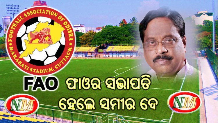 ଫାଓର ସଭାପତି ହେଲେ ସମୀର ଦେ