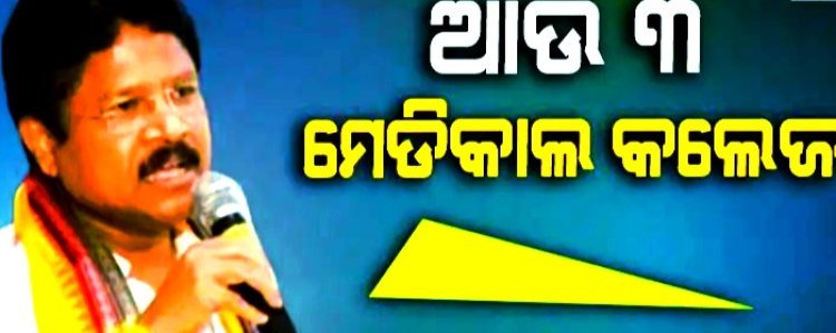 ଖୁବଶୀଘ୍ର କାର୍ଯ୍ୟକ୍ଷମ ହେବ ୩ଟି ମେଡିକାଲ କଲେଜ