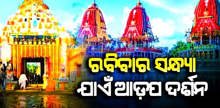 ରବିବାର ସନ୍ଧ୍ୟା ୫ଟାରୁ  ବନ୍ଦ ରହିବ ସର୍ବସାଧାରଣ ଦର୍ଶନ