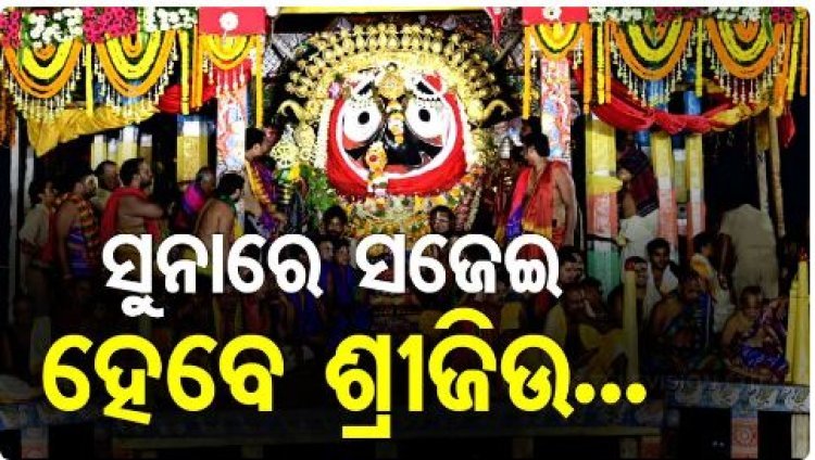 ଆଜି ଶ୍ରୀଜିଉଙ୍କ ସୁନାବେଶ