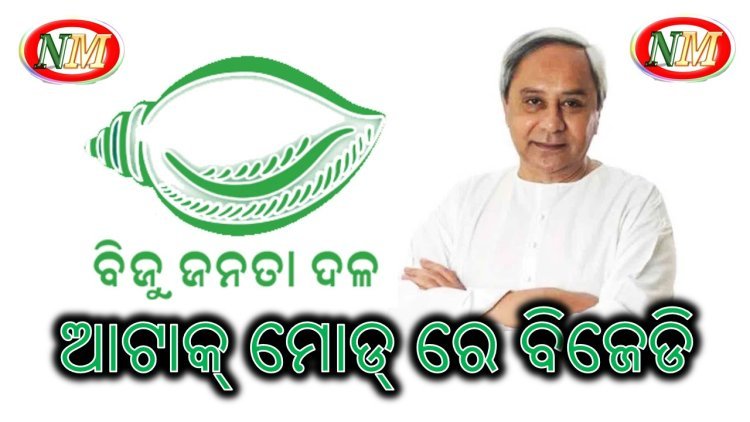 ଆଟାକ୍ ମୋଡ୍ ରେ ବିଜେଡି : ବିଜେପି ସରକାର ଉପରେ ରହିବ ବିଜେଡିର ତୀକ୍ଷ୍ଣ ନଜର,