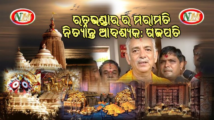 ରତ୍ନଭଣ୍ଡାରର ମରାମତି ନିତାନ୍ତ ଆବଶ୍ୟକ: ଗଜପତି