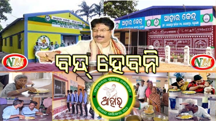 ବନ୍ଦ ହେବନି ଆହାର ଯୋଜନା : ମନ୍ତ୍ରୀ କୃଷ୍ଣ ଚନ୍ଦ୍ର ମହାପାତ୍ର