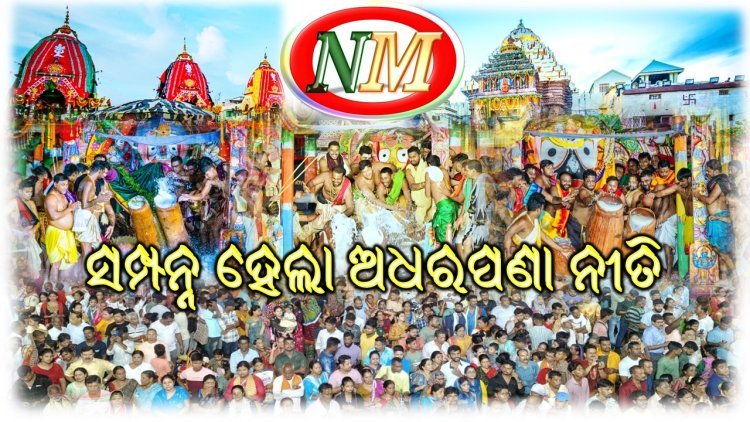 ତିନି ଠାକୁରଙ୍କ ରଥ ଉପରେ ସମ୍ପନ୍ନ ହେଲା ଅଧରପଣା ନୀତି