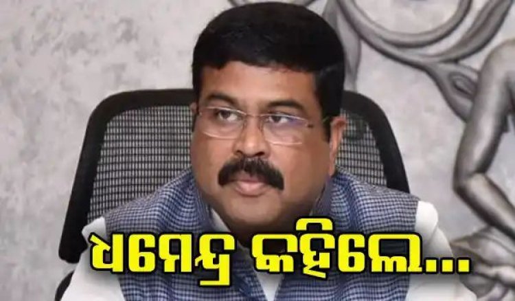 ରତ୍ନଭଣ୍ଡାରକୁ ନେଇ ବଡ଼ ପ୍ରତିକ୍ରିୟା ଦେଲେ ଧର୍ମେନ୍ଦ୍ର ପ୍ରଧାନ