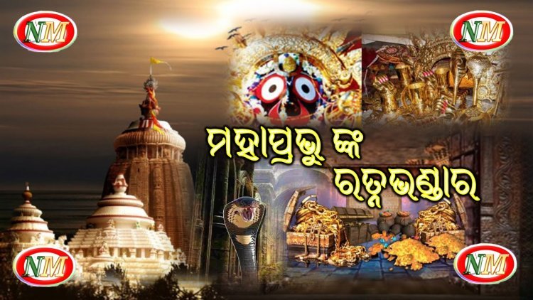 ରତ୍ନ ଭଣ୍ଡାର ରୁ ମିଳିଲା ଚମକାଇଲା ଭଳି ଜିନିଷ