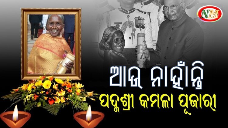 ପଦ୍ମଶ୍ରୀ କମଳା ପୂଜାରୀଙ୍କ ପରଲୋକ