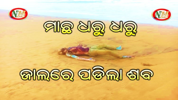 ମତ୍ସ୍ୟଜୀବି ଙ୍କ ଜାଲରେ ପଡିଲା ଶବ