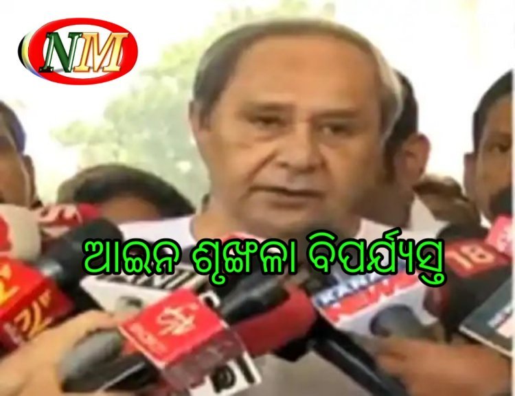 ରାଜ୍ୟରେ ଆଇନ ଶୃଙ୍ଖଳା ସଂପୂର୍ଣ୍ଣ ବିପର୍ଯ୍ୟସ୍ତ