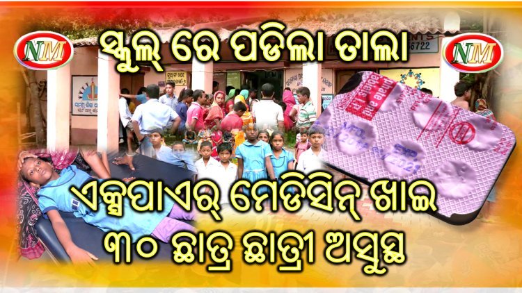 ଏକ୍ସପାଏର୍ ମେଡିସିନ୍ ଖାଇ ୩୦ ଛାତ୍ର ଛାତ୍ରୀ ଅସୁସ୍ଥ