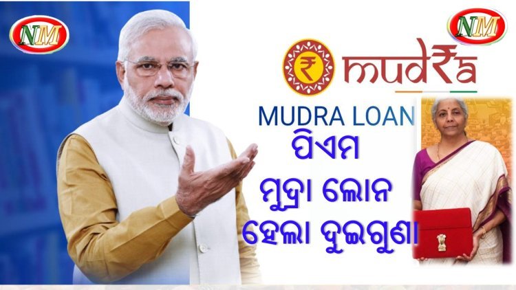 ସରକାର ଖୋଲିଲେ ଭଣ୍ଡାର: ପିଏମ ମୁଦ୍ରା ଲୋନ ହେଲା ଦୁଇଗୁଣା