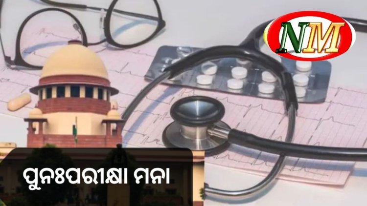 NEET-UG ପରୀକ୍ଷା ବିବାଦ ଉପରେ ସୁପ୍ରିମକୋର୍ଟଙ୍କ ବଡ଼ ରାୟ