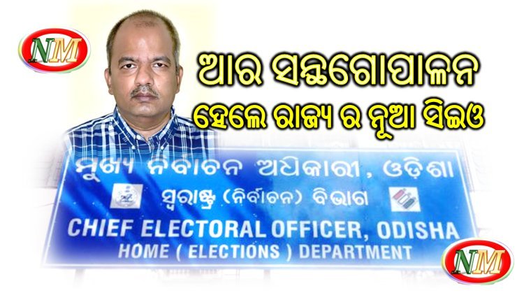 ନୂଆ ସିଇଓ ହେଲେ ଆର ସନ୍ଥଗୋପାଳନ