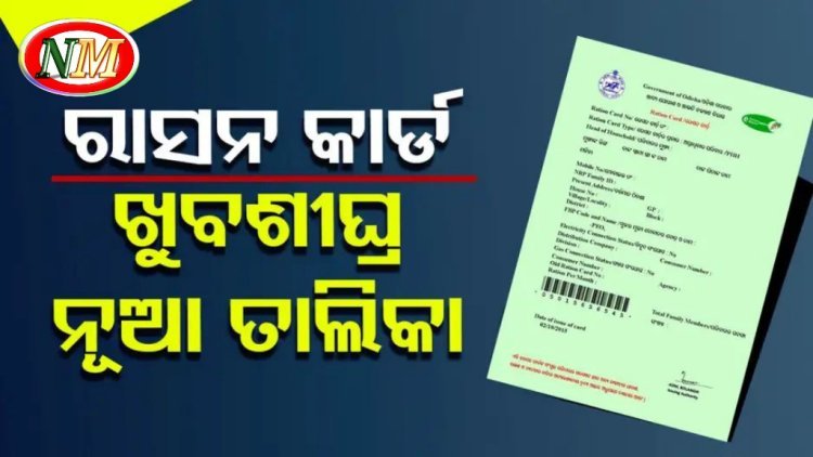 ରାଜ୍ୟରେ ରାସନ୍ କାର୍ଡ ପାଇବା ଅପେକ୍ଷାରେ ଅଛନ୍ତି ୬ ଲକ୍ଷରୁ ଅଧିକ ପରିବାର
