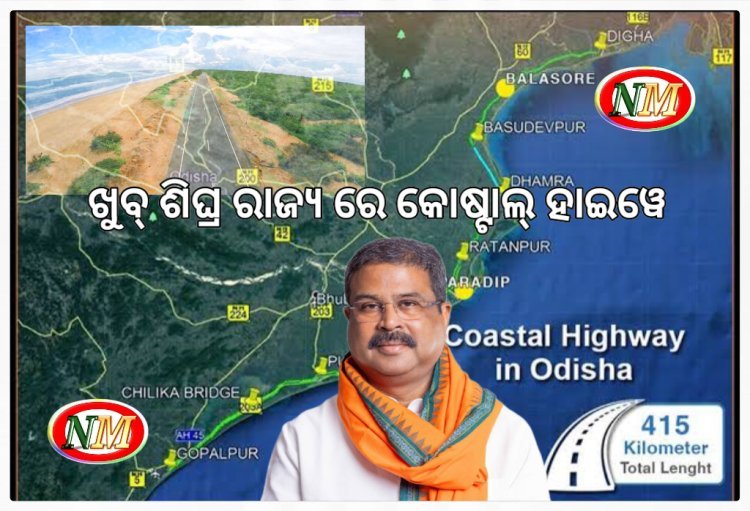 ଖୁବ ଶୀଘ୍ର କୋଷ୍ଟାଲ ହାଇଓ୍ୱେ ଏବଂ କ୍ୟାପିଟାଲ ରିଜିୟନ୍ ରିଙ୍ଗ୍ ରୋଡ୍ କାମ ଆରମ୍ଭ : ଧର୍ମେନ୍ଦ୍ର ପ୍ରଧାନ