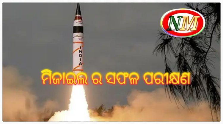 ଇଣ୍ଟରସେପ୍ଟର ମିଜାଇଲ ପରୀକ୍ଷଣ