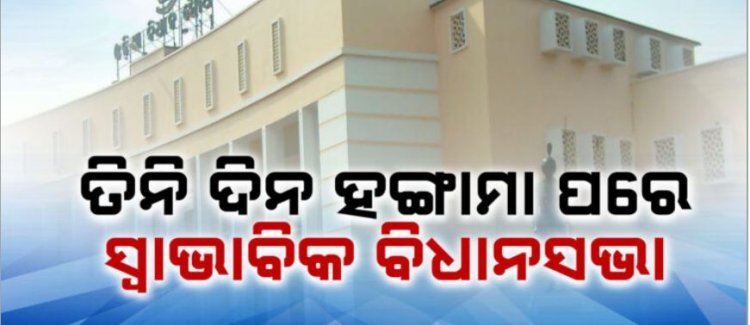 ଆଜି ସ୍ୱାଭାବିକ ଚାଲିଛି ବିଧାନସଭା