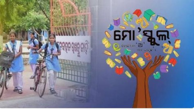 ମୋ ସ୍କୁଲ ନାମ ବଦଳି ହେଲା 'ପଞ୍ଚସଖା ଶିକ୍ଷା ସେତୁ ଅଭିଯାନ'