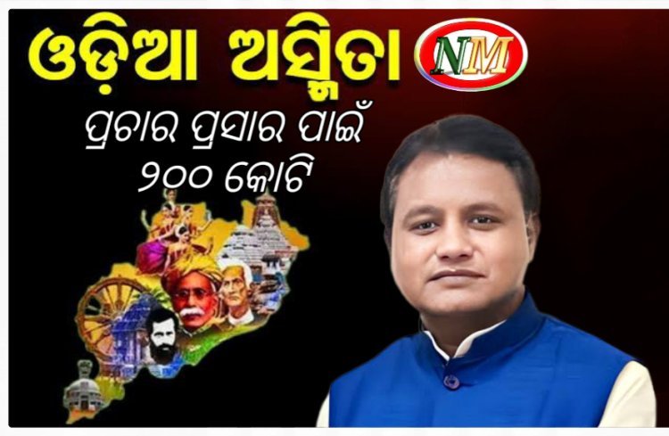 ଓଡ଼ିଆ ଅସ୍ମିତାର ପ୍ରଚାର ଓ ପ୍ରସାର ପାଇଁ ୨୦୦କୋଟିର କର୍ପସ ପାଣ୍ଠି