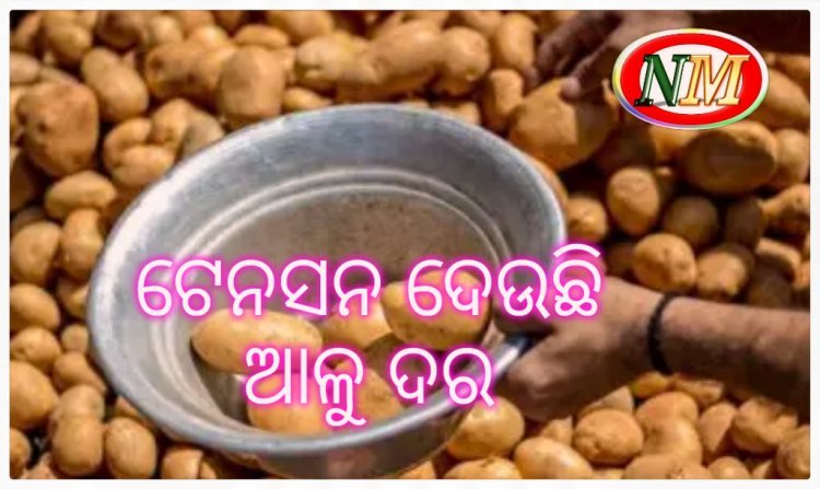 ଓଡ଼ିଶାକୁ ଆଳୁ ଗାଡ଼ି ଛାଡ଼ୁନି ପଶ୍ଚିମବଙ୍ଗ, କିଲୋ ଛୁଇଁଲାଣି ୫୦