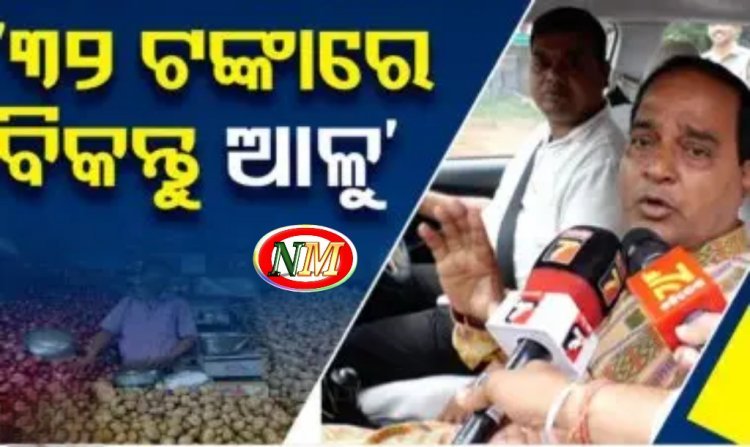 ‘୩୨ ଟଙ୍କାରେ ବିକନ୍ତୁ ଆଳୁ, ଅଧିକରେ ବିକିଲେ ହେବ କାର୍ଯ୍ୟାନୁଷ୍ଠାନ’