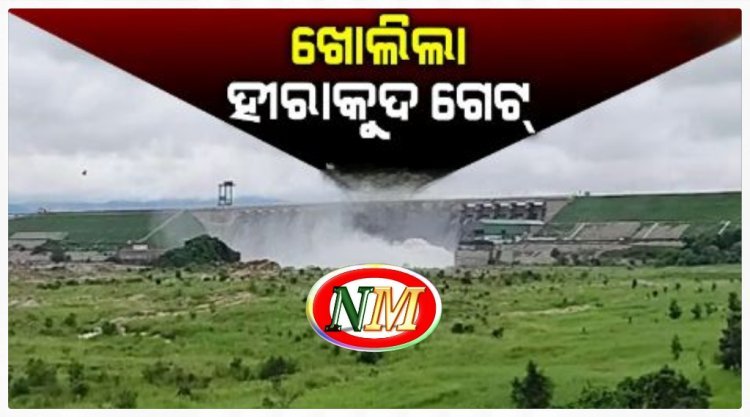 ଖୋଲିଲା ହୀରାକୁଦ ଗେଟ୍ : ୭ ନମ୍ବର ଗେଟ୍‌ ଦେଇ ବନ୍ୟାଜଳ ନିଷ୍କାସିତ