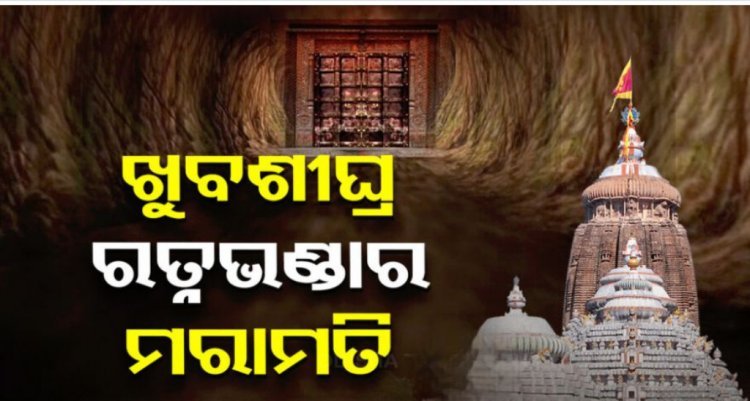 ଖୁବଶୀଘ୍ର ରତ୍ନଭଣ୍ଡାର ମରାମତି