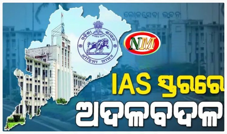 ଆଇଏଏସ୍ ସ୍ତରରେ ଅଦଳବଦଳ