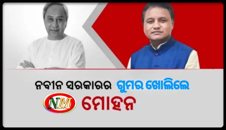 ନବୀନ ସରକାରଙ୍କ ଗୁମର ଖୋଲିଲେ ମୋହନ