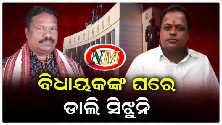 ମାହାଙ୍ଗା ବିଧାୟକଙ୍କ ଘରେ ମିଳୁନି ପାଣି