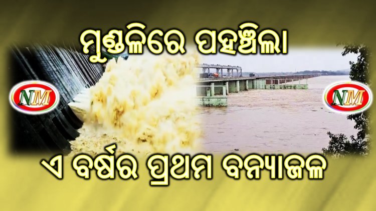 ମହାନଦୀରେ ପ୍ରବାହିତ ହେବ ବର୍ଷର ପ୍ରଥମ ବନ୍ୟାଜଳ : ଦିନ ୧୨ଟା ସୁଦ୍ଧା ପିକରେ ପହଞ୍ଚିବ ବନ୍ୟା ଜଳ